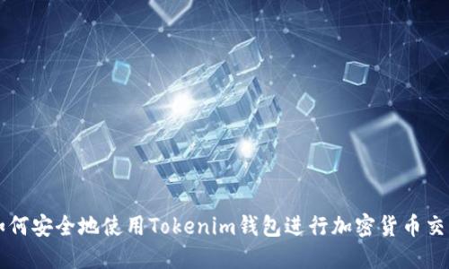 如何安全地使用Tokenim钱包进行加密货币交易