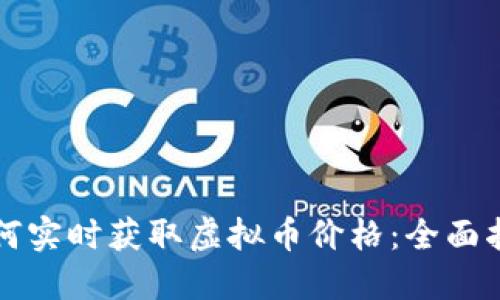 如何实时获取虚拟币价格：全面指南