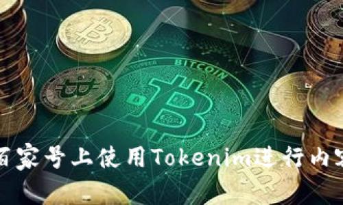 如何在百家号上使用Tokenim进行内容创作与