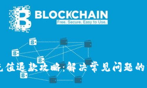虚拟币充值退款攻略：解决常见问题的终极指南