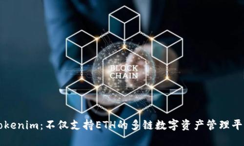 Tokenim：不仅支持ETH的多链数字资产管理平台
