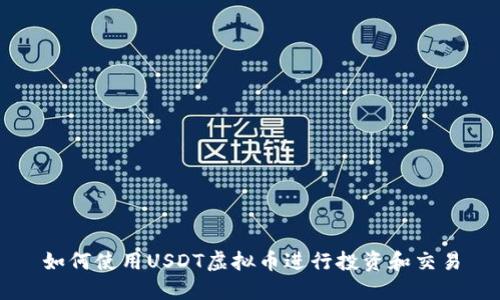 如何使用USDT虚拟币进行投资和交易