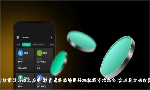   如何在2900万虚拟币市场中掌握投资机会？ / 

 guanjianci 虚拟币, 投资机会, 加密货币, 市场分析 /guanjianci 

引言
随着虚拟币市场的持续发展，越来越多的投资者开始关注加密货币的投资机会。在2900万的市场中，如何找准时机，识别潜在的投资标的，成为了许多人的核心问题。本文将探讨在这一特定的市场环境中，如何有效投资虚拟币，并提供相关的市场分析与投资策略。

问题一：什么是虚拟币，如何运作？
虚拟币，也称为加密货币，是一种基于区块链技术的数字货币。最著名的虚拟币是比特币，它用去中心化的网络结构，使用户之间可以直接进行交易，而不需要传统金融机构的干预。虚拟币的主要运作方式是通过区块链技术，所有交易信息都记录在公共 ledger 中，确保透明和避免双重支付的风险。
虚拟币的发行一般通过“挖矿”或预售的方式进行。挖矿是解决复杂数学问题来验证交易并生成新币的过程，而预售则是开发团队在币发行前向公众出售一定数量的币，以筹集资金用于项目开发。在区块链技术的支持下，虚拟币的交易可以实现匿名性和低交易费用的优势。
不过，虚拟币市场波动性极大，价格受多种因素影响，包括市场需求、技术进步、政策法规和投资者情绪。因此，投资者在进入这个市场之前，需要深入了解虚拟币的基本概念和操作流程。

问题二：虚拟币的投资机会有哪些？
在2900万的市场中，投资虚拟币的机会主要体现在以下几个方面：
1. 价格波动：虚拟币市场的价格波动大，为短期交易提供了丰富的机会。投资者可以通过技术分析，捕捉价格走势进行短线交易；
2. 项目投资：许多新兴虚拟币背后都拥有创新的项目和团队，投资者可以参与早期投资，期待项目成功后币价上涨；
3. 定投策略：通过设定定期定额的投资策略，投资者可以在市场低迷时购入更多的虚拟币，降低平均购入成本；
4. 多样化资产配置：除了比特币，市场上还有许多其他虚拟币（如以太坊、Ripple等），投资者可以根据自己的风险承受能力和研究结果进行多样化配置。

问题三：如何分析虚拟币市场？
虚拟币市场的分析包括基本面分析和技术分析两大部分。
1. 基本面分析：关注虚拟币的项目背景、团队实力、市场需求和技术创新等因素。通过研究项目白皮书、团队背景和市场潜力，评估虚拟币的投资价值。
2. 技术分析：利用价格走势图表和技术指标，如移动平均线、相对强弱指数等，分析历史价格走势，以预测未来趋势。市场情绪、成交量和新闻动态等也需纳入考虑。
分析虚拟币市场需要时间和精力，投资者可以通过社交媒体、专业论坛、市场报告等途径获取信息，帮助自己做出投决策。

问题四：投资虚拟币需要注意哪些风险？
投资虚拟币伴随着多种风险，包括：
1. 高波动性：虚拟币价格波动剧烈，可能导致投资者面临巨额亏损；
2. 安全隐患：虚拟币交易所可能遭受黑客攻击，导致资产损失。投资者需选择安全性高的平台进行交易，并妥善保存私钥；
3. 法规风险：各国对虚拟币的法律政策不一，监管政策的变化可能对市场造成重大影响；
4. 信息不对称：由于虚拟币市场相对新颖，许多信息可能不透明，投资者需谨慎选择信息来源，避免被误导。
控制投资风险是实现投资成功的关键，投资者应具备良好的风险管理能力，并制定合适的止损和止盈策略。

问题五：哪些策略可以帮助投资者在虚拟币市场中获利？
在虚拟币市场中，可以运用以下几种投资策略来增大获利的机会：
1. 技术分析交易：通过周密的技术图表分析，把握市场趋势，进行适时交易；
2. 投资组合管理：分散投资于不同虚拟币，通过资产配置降低整体风险；
3. 动态调整策略：根据市场情况和个人目标，灵活调整投资策略和资产配置；
4. 保持学习和技术更新：密切关注市场动态，及时补充自己的知识储备，可以增强投资决策能力；
投资者应保持灵活和适应性，市场总在变化，调整策略是成功的巴士法则之一。

问题六：未来虚拟币市场的趋势是什么？
未来虚拟币市场的发展趋势包括：
1. 监管加强：各国政府可能会出台更严格的监管政策，以规范市场行为，保护投资者权益；
2. 技术进步：区块链技术将持续发展，更快的交易速度和更低的交易费用可能会带动更多用户参与；
3. 大众认知提升：随着教育和信息的普及，越来越多的投资者会理解虚拟币的价值，推动市场成长；
4. 中央银行数字货币（CBDC）：越来越多的国家可能会推出自己的数字货币，增加虚拟币市场的竞争；
了解未来趋势，投资者能够更好地把握机会，避免不必要的损失，以适应不断变化的市场环境。

总结
在2900万的虚拟币市场中，投资者需掌握基本的市场分析和投资策略，充分评估风险，灵活调整投资组合。通过持续学习与动态应变，投资者将能够更好地把握市场机会，实现稳健的投资收益。