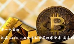 思考一个且的如何在Tokenim上交易和购买数字货币