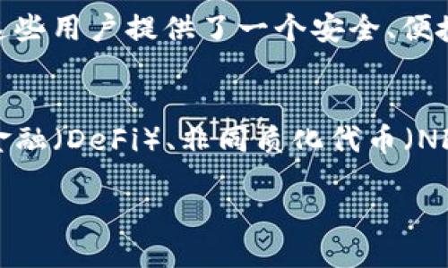 1. 什么是TokenIM？
TokenIM是一款专为区块链应用和加密货币市场设计的即时通讯软件。它结合了安全加密技术与社交网络的重要功能，使得用户可以在一个安全的平台上进行加密货币交易、数据共享和社交交流。TokenIM的设计初衷是为了满足区块链行业内信息交流的安全性、便利性和高效性，同时支持多种加密货币的交易和资产管理。

2. TokenIM的核心功能
TokenIM具备多个核心功能，其中包括即时消息通讯、加密货币钱包和资产管理、交易所接入等。用户可以通过TokenIM进行文本、语音和视频的实时交流，而这项服务全部基于高度加密的协议，确保用户通讯的私密性。同时，TokenIM还提供内置的钱包功能，用户可以在平台内管理和交易多种不同的加密资产。而且，TokenIM还可以与多个交易所对接，方便用户随时进行加密货币的买卖操作。

3. TokenIM的安全性
安全性是TokenIM的重中之重。为了保障用户的信息和资产安全，TokenIM采用了多种加密技术，如端对端加密和多层安全防护。用户在进行交流时，信息不会被第三方监听或干扰。此外，TokenIM也提供了多重身份验证功能，确保只有用户本人能够访问其账户。这些安全措施使得TokenIM成为用户在处理敏感的金融信息时的优选平台。

4. 使用TokenIM的优势
使用TokenIM的优势主要体现在安全性、便捷性和多功能性上。相比于传统的通讯工具，如微信或WhatsApp，TokenIM专为区块链行业量身定制，用户可以在一个平台上完成信息交流、资产管理和交易，让使用体验更加顺畅。同时，TokenIM的安全性赋予用户足够的信心来分享敏感信息。合并了多种功能的TokenIM大大降低了用户使用不同软件的复杂度，提高了工作效率。

5. TokenIM的用户群体
TokenIM的用户群体主要包括区块链开发者、加密货币投资人以及对数字资产感兴趣的普通用户。随着区块链技术和加密货币市场的逐渐成熟，越来越多的人开始参与到这个市场中，TokenIM正好为这些用户提供了一个安全、便捷的交流平台。此外，TokenIM也有助于促进各个开发者之间的合作，加速项目的开发与上线。

6. 未来展望：TokenIM的发展趋势
未来，TokenIM的发展趋势将可能往更高效、更安全的方向发展。随着区块链技术的不断演进，TokenIM也将不断更新功能与技术，提升用户体验。TokenIM有可能集成更多的区块链应用，包括去中心化金融（DeFi）、非同质化代币（NFT）等方面，使得用户在一个平台内即可满足所有需求。此外，增强的人工智能技术也可能被用来提高TokenIM的安全性和用户体验，例如，利用AI进行异常交易检测和用户行为分析，确保用户资产安全。

TokenIM：安全高效的区块链通讯平台