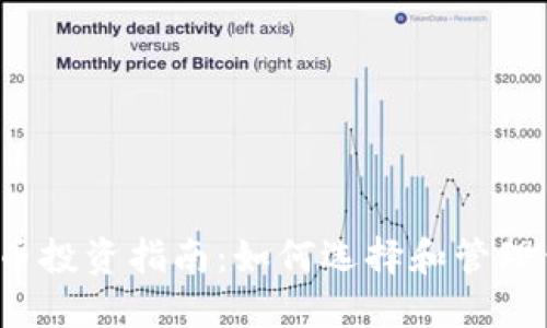 2023年虚拟币投资指南：如何选择和管理你的数字资产