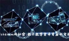 Tokenim的秘密：揭示数字货币背后的玄机