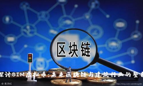 探讨BIM虚拟币：未来区块链与建筑行业的整合