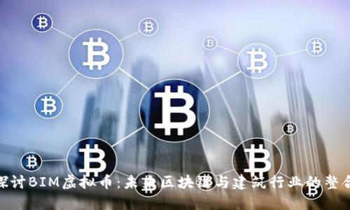 探讨BIM虚拟币：未来区块链与建筑行业的整合
