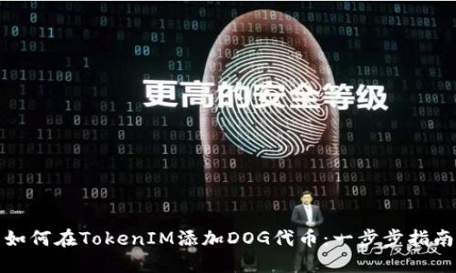 如何在TokenIM添加DOG代币：一步步指南
