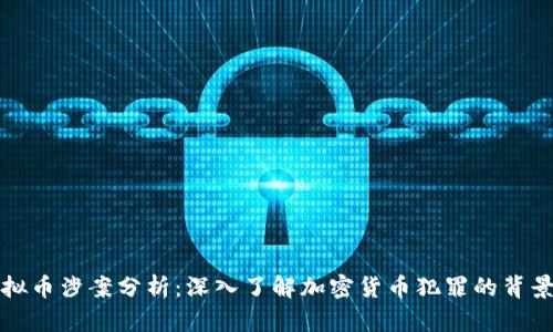 韩国虚拟币涉案分析：深入了解加密货币犯罪的背景与现状