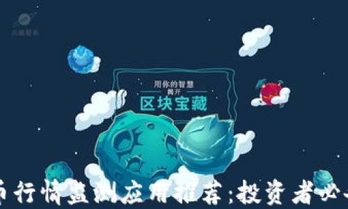 
虚拟币行情监测应用推荐：投资者必备工具