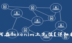 如何在Tokenim上充值？详细指南