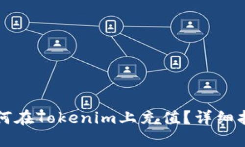如何在Tokenim上充值？详细指南