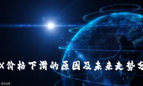 TRX价格下滑的原因及未来走势分析
