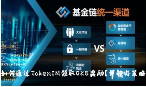 如何通过TokenIM领取OKB奖励？详解与策略