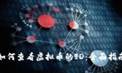 如何查看虚拟币的ID：全面指南