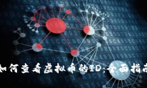 如何查看虚拟币的ID：全面指南