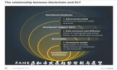 FAME虚拟币发展趋势分析与展望