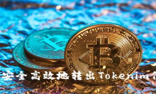 如何安全高效地转出Tokenim代币？