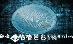 如何安全高效地转出Tokenim代币？