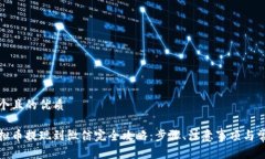思考一个且的优质欧易虚拟币提现到微信完全攻