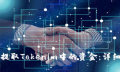 如何提取Tokenim中的资金：详细指南