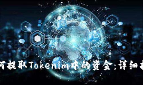 如何提取Tokenim中的资金：详细指南