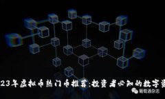 2023年虚拟币热门币推荐：投资者必知的数字资产