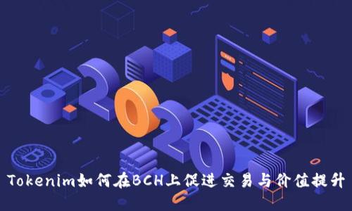 Tokenim如何在BCH上促进交易与价值提升