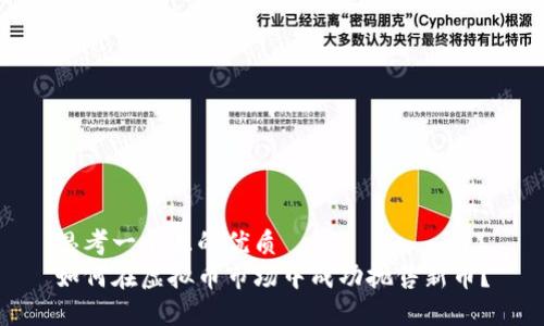 思考一个且的优质
如何在虚拟币市场中成功抛售新币?