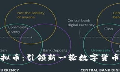 蜘蛛盘虚拟币：引领新一轮数字货币投资风潮