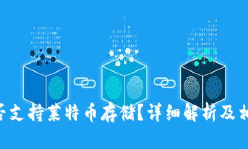 Tokenim是否支持莱特币存储？详细解析及相关问题探讨