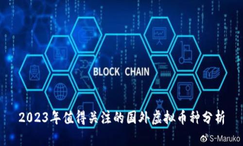 2023年值得关注的国外虚拟币种分析