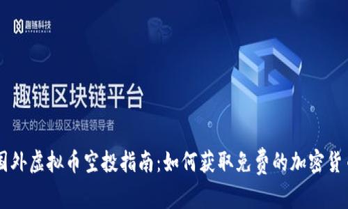 国外虚拟币空投指南：如何获取免费的加密货币