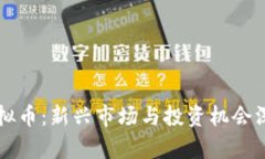 吴江虚拟币：新兴市场与投资机会深入分析
