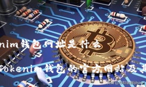 Tokenim钱包网址是什么

了解Tokenim钱包的官方网站及其功能
