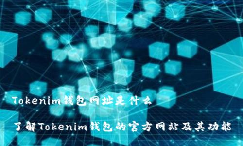 Tokenim钱包网址是什么

了解Tokenim钱包的官方网站及其功能