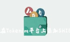 如何在Tokenim平台上添加SHIB代币