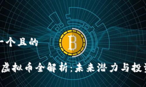 思考一个且的

Seele虚拟币全解析：未来潜力与投资策略