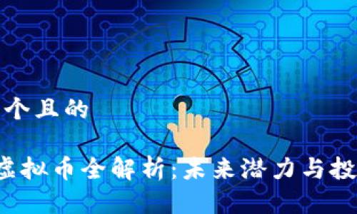 思考一个且的

Seele虚拟币全解析：未来潜力与投资策略
