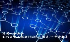 思考一个且的  如何自定义您的Tokenim代币：一步