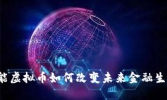 智能虚拟币如何改变未来金融生态？