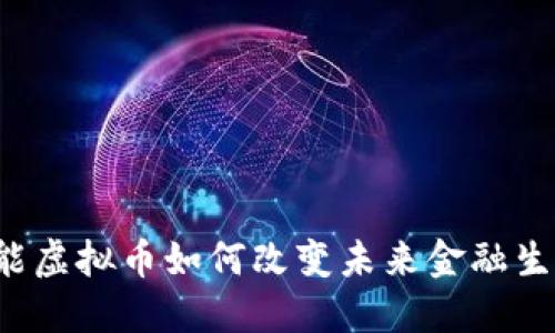 智能虚拟币如何改变未来金融生态？