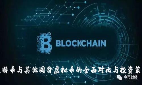 比特币与其他同价虚拟币的全面对比与投资策略