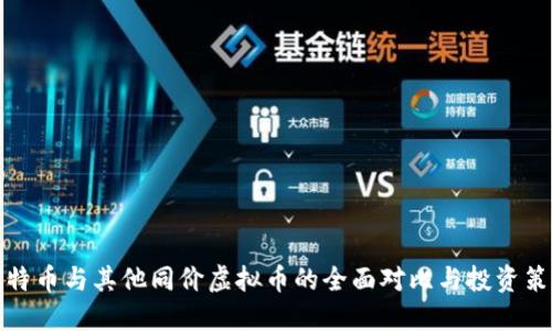 比特币与其他同价虚拟币的全面对比与投资策略