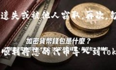    如何将代币导入到Tokenim平台的详细指南  /  g