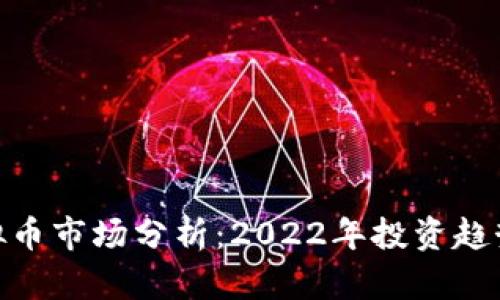 安徽虚拟币市场分析：2022年投资趋势与机会
