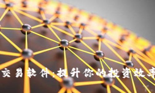 虚拟币自动交易软件：提升你的投资效率与盈利潜力
