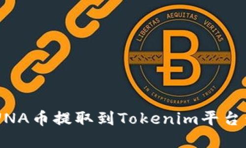 如何将LUNA币提取到Tokenim平台：完整指南